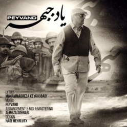 دانلود آهنگ پیوند یاد جبهه